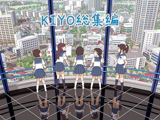 ＜同人＞ KIYO総集編 『マンガ』