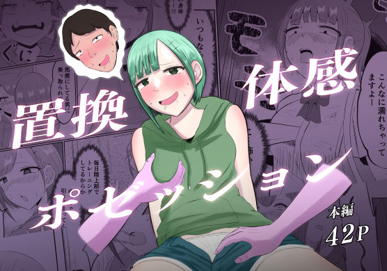 ＜同人＞ 置換体感ポゼッション 『マンガ』