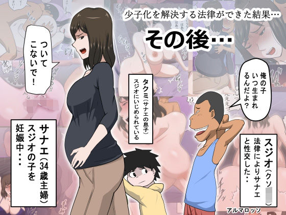 ＜同人＞ 少子化を解決する法律ができた結果…その後… 『マンガ』