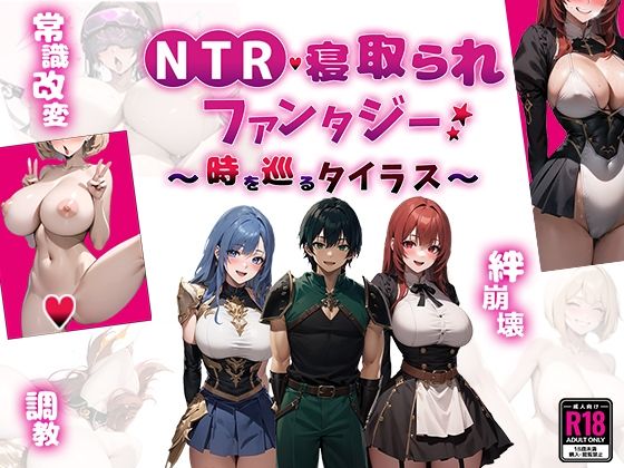 ＜同人＞ NTR寝取られファンタジー〜時を巡るタイラス〜 『マンガ』