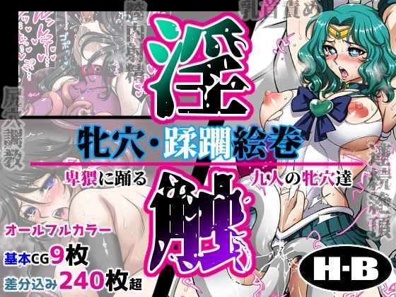 ＜同人＞ 牝穴・蹂躙絵巻 -淫触- 『マンガ』