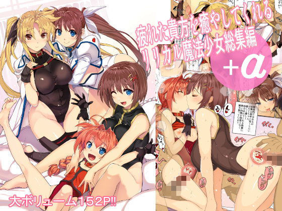 ＜同人＞ 疲れた貴方を癒してくれるリリカル魔法少女総集編＋α 『マンガ...