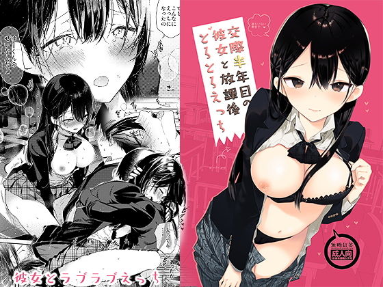 ＜同人＞ 交際半年目の彼女と放課後とろとろえっち 『マンガ』