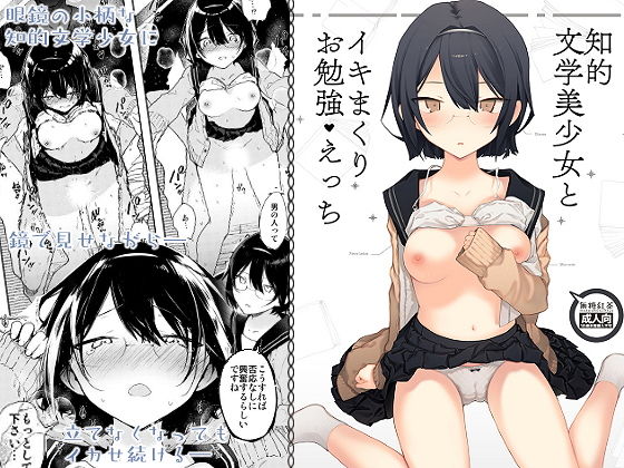 ＜同人＞ 知的文学美少女とイキまくりお勉強えっち 『マンガ』