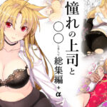 ＜同人＞ 憧れの上司と○○しまして総集編＋α 『マンガ』