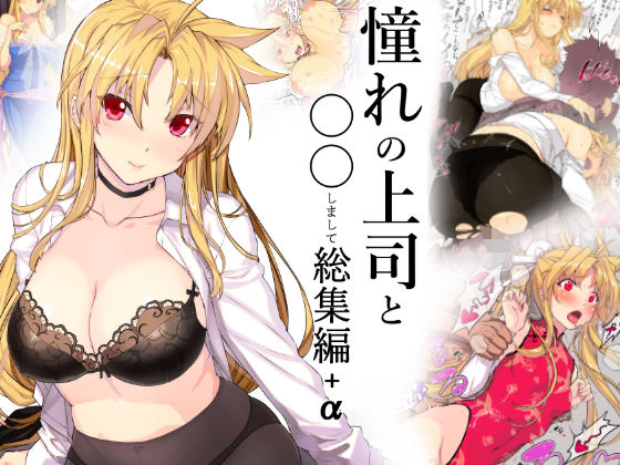 ＜同人＞ 憧れの上司と○○しまして総集編＋α 『マンガ』