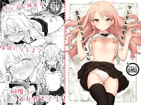 ＜同人＞ ツンデレ彼女が素直になるまでえっち 『マンガ』