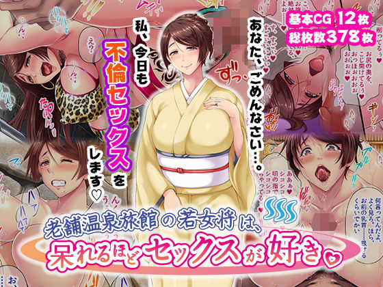 ＜同人＞ 老舗温泉旅館の若女将は、呆れるほどセックスが好き。 『マンガ...