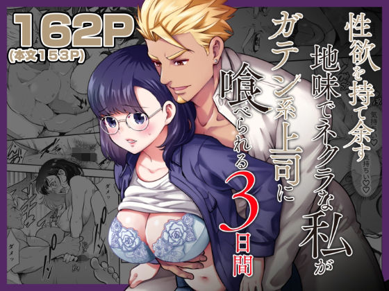 ＜同人＞ 性欲を持て余す地味でネクラな私がガテン系上司に喰べられる3日...