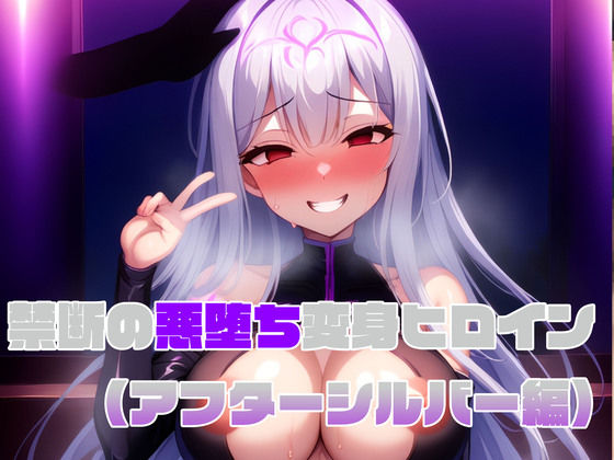＜同人＞ 【アフターシルバー編】禁断の悪堕ち変身ヒロイン 『マンガ』