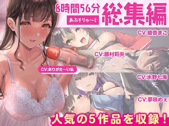 ＜同人＞ 【FANZA限定・たっぷり約9時間】あぶそりゅ〜と総集編 V...