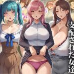 ＜同人＞ 催●おじさんに支配された女達〜女教師編 『マンガ』