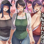 ＜同人＞ 催●おじさんに支配された女達〜人妻・母親編 『マンガ』