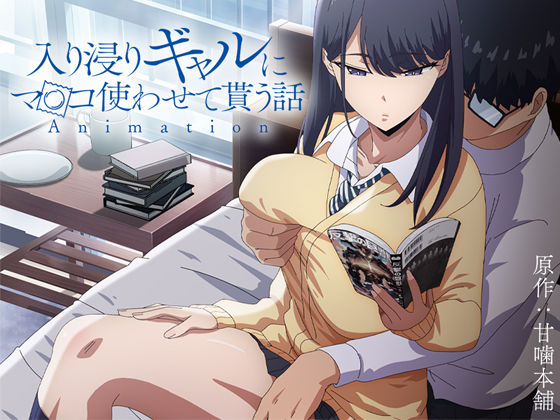 ＜同人＞ アニメ版「入り浸りギャルにま〇こ使わせて貰う話＃1」 『マン...