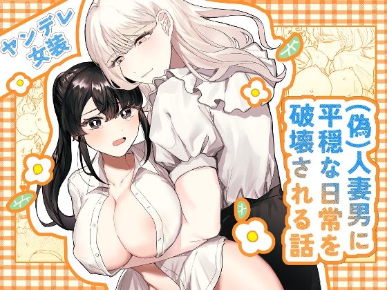 ＜同人＞ （偽）人妻男に平穏な日常を破壊される話 『マンガ』