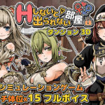 ＜同人＞ Hしないと出られない部屋 in ダンジョン 3D 『マンガ』