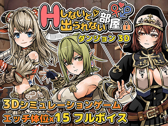 ＜同人＞ Hしないと出られない部屋 in ダンジョン 3D 『マンガ』
