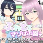 ＜同人＞ 【オナサポ3Dアニメ】ふわとろマゾばぶ園 ふたりのどスケベ痴女ママと早漏改善寸止めマゾオナニートレーニング 『マンガ』