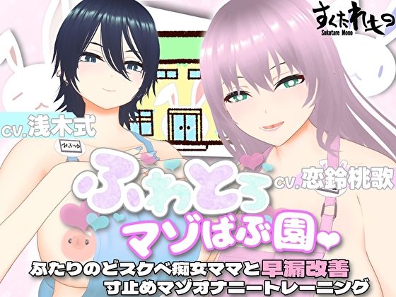 ＜同人＞ 【オナサポ3Dアニメ】ふわとろマゾばぶ園 ふたりのどスケベ痴...