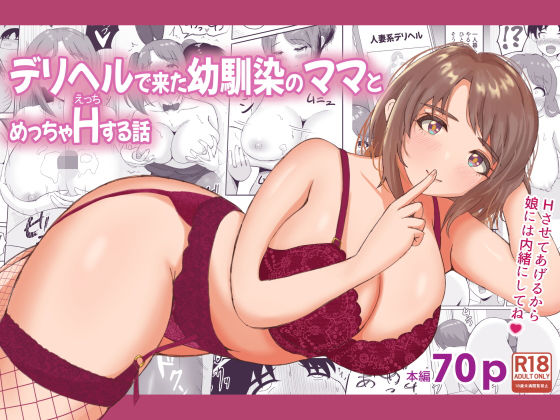 ＜同人＞ デリヘルで来た幼馴染のママとめっちゃHする話 『マンガ』
