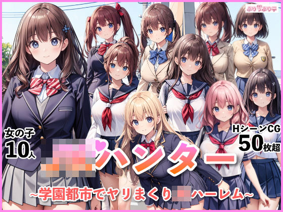 ＜同人＞ JKハンター〜学園都市でヤリまくりJKハーレム〜 『マンガ』