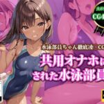 ＜同人＞ 共用オナホにされた水泳部員2 『マンガ』