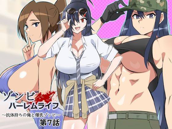 ＜同人＞ ゾンビハーレムライフ〜抗体持ちの俺と爆乳ゾンビ〜 第七話 『...