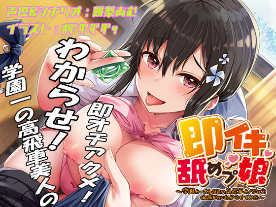 ＜同人＞ 即イキ舐めプ娘2〜クラスカースト最上位の美少女ハルは二人きり...