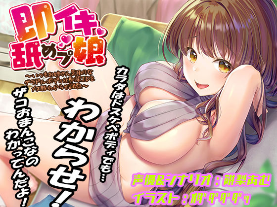 ＜同人＞ 即イキ舐めプ娘 〜いつもお姉さん気取りなグラドルボディ幼馴染...