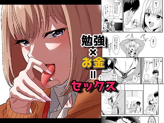 ＜同人＞ 勉強×お金=セックス 『マンガ』