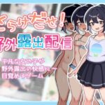 ＜同人＞ さらけだせ！野外露出配信 『マンガ』
