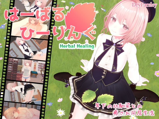 ＜同人＞ はーばるひーりんぐ 『マンガ』