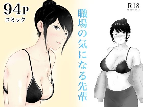 ＜同人＞ 職場の気になる先輩 『マンガ』