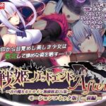 ＜同人＞ 戦姫バッドエンドAfter -古の魔なるヒロイン無様敗北CG集-モーションコミック版 前編（戦姫戦闘員化ルート） 『マンガ』