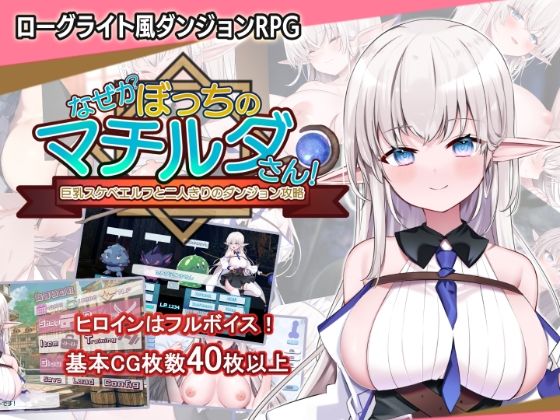 ＜同人＞ なぜかぼっちのマチルダさん！〜巨乳スケベエルフと二人きりのダ...