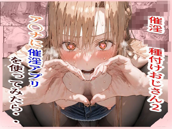 ＜同人＞ 催淫種付けおじさん2 ア〇ナに催淫アプリを使ってみたら・・ ...
