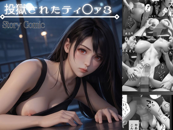 ＜同人＞ 投獄されたティ〇ァ3 最後の脱獄作戦 『マンガ』