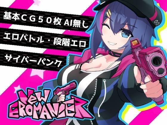 ＜同人＞ にゅ〜エロマンサー 『マンガ』