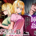 ＜同人＞ 力あるサキュバスは性欲を満たしたいだけ 15 『マンガ』