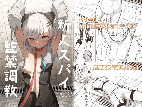 ＜同人＞ 新人スパイ監禁調教 『マンガ』