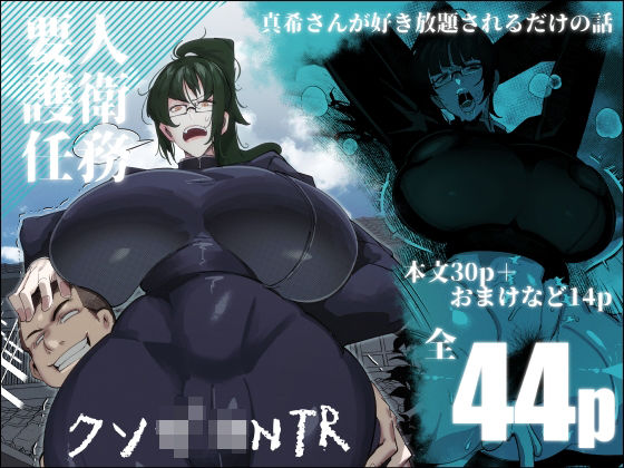 ＜同人＞ 要人護衛任務-真希のしんどい一日- 『マンガ』