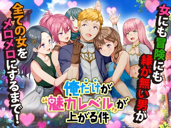 ＜同人＞ 俺だけが魅力レベルが上がる件 『マンガ』