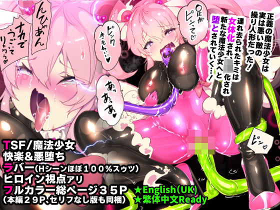 ＜同人＞ ふつうのキミがTS魔法少女になって快楽調教で悪堕ちするまんが...