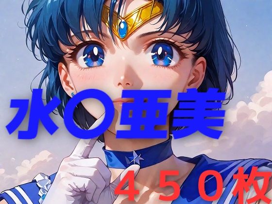 ＜同人＞ 美少女戦士敗北フルボッコ屈辱姦 水〇亜美 『マンガ』