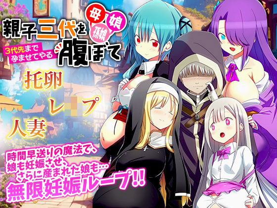 ＜同人＞ 母、娘、孫娘…親子三代を腹ぼて 〜3代先まで孕ませてやる〜 ...