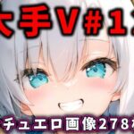 <同人> 大人気Vtuberのエロ画像集 12 『マンガ』