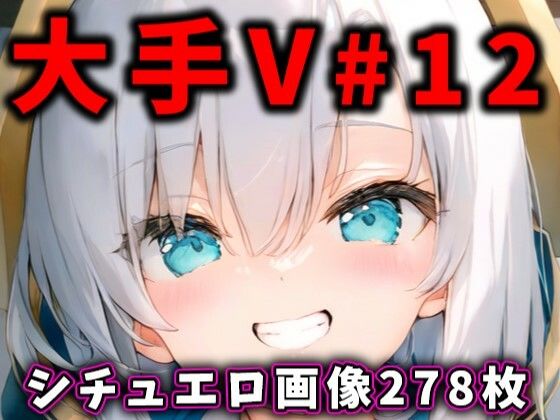 ＜同人＞ 大人気Vtuberのエロ画像集 12 『マンガ』