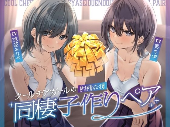 ＜同人＞ クールチアガールの射精応援同棲子作りペア 『マンガ』