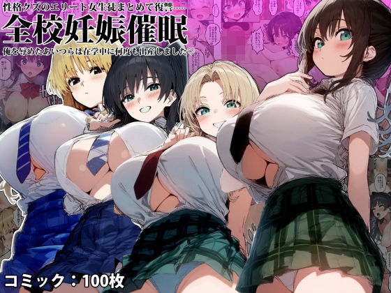 ＜同人＞ 全校妊娠〇眠‐性格クズのエリート女子まとめて復讐、俺を辱めた...