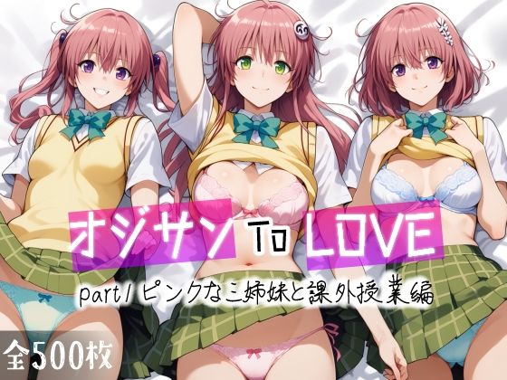 ＜同人＞ オジサンToLOVE part1 ピンクな三姉妹と課外授業編...